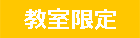 教室限定