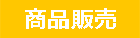 商品販売