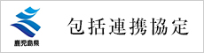 包括連携協定