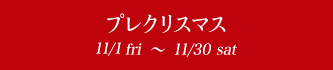 ץ쥯ꥹޥ 11/1fri〜11/30sat