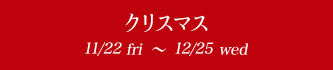 ꥹޥ 11/22fri〜12/25wed