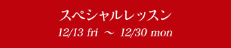 ڥå 12/13fri〜12/30mon