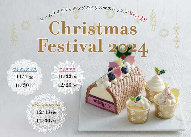 ホームメイド協会（現ホームメイドクッキング）クリスマスフェスティバルケーキコース おさな