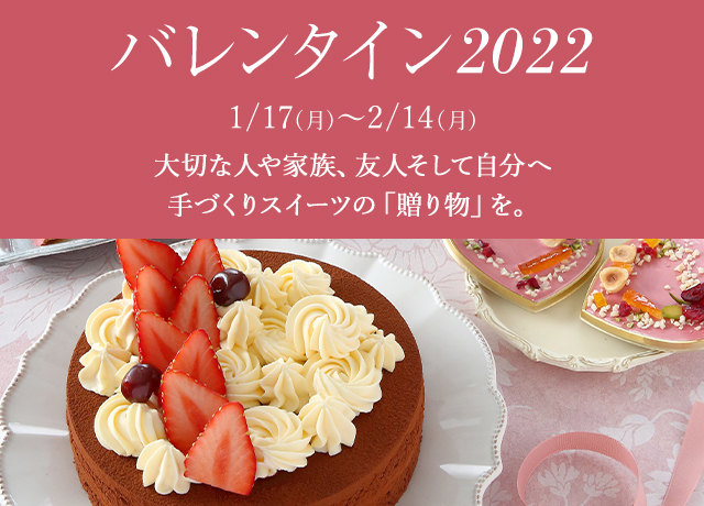 バレンタイン特別講座2022｜料理教室のホームメイドクッキング