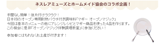 ホームメイド協会 マギー オーブンマジック体験料理教室